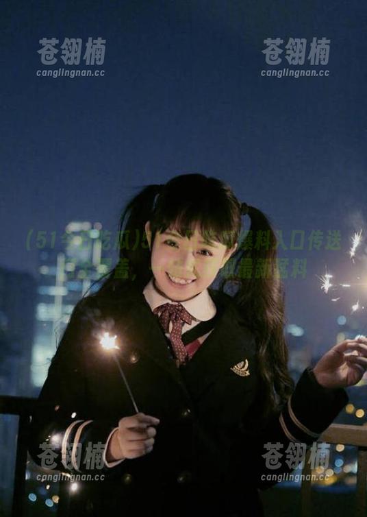 51今日吃瓜爆料入口传送门全覆盖，一站式获取最新猛料