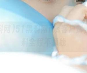 51黑料网ios客户端，吃瓜爆料全程不掉线