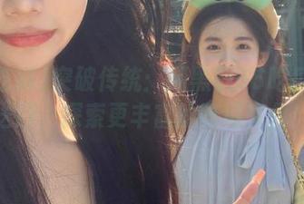 突破传统：用黑料66吃瓜的传送门，探索更丰富的吃瓜文化！
