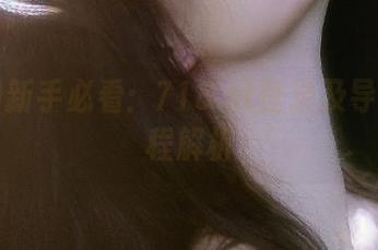 新手必看：718.st登录及导航全流程解析