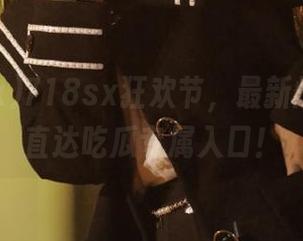 718sx狂欢节，最新爆料收藏直达吃瓜专属入口！