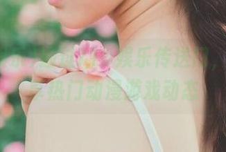 通过718娱乐传送门，实时分享热门动漫游戏动态