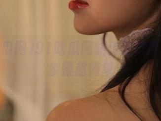 91吃瓜网站传送门登录操作步骤超简单