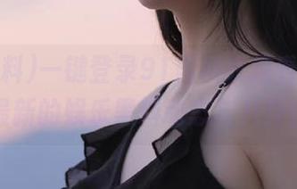 一键登录91黑料线观看，了解最新的娱乐黑料动态与八卦！
