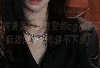 快来免费下载安装cgg吃瓜黑料，萌趣内容根本停不下来！
