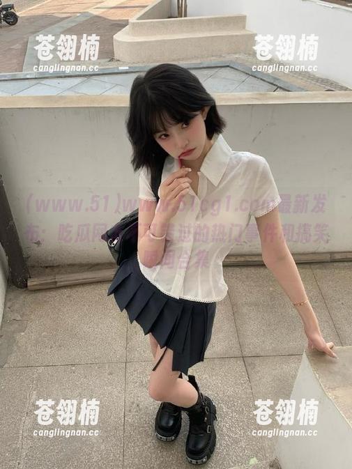 www.51cg1.com最新发布：吃瓜网友不可错过的热门事件和搞笑瞬间合集