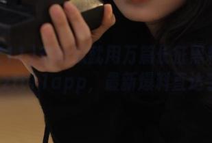 想吃瓜就用万篇长征黑料不打烊zztt11app，最新爆料直达手中