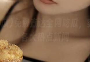 免费直达全网吃瓜，实时更新各大热点新闻