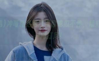 冲哥精选网红带你吃瓜不停，精彩内容链接一网打尽！