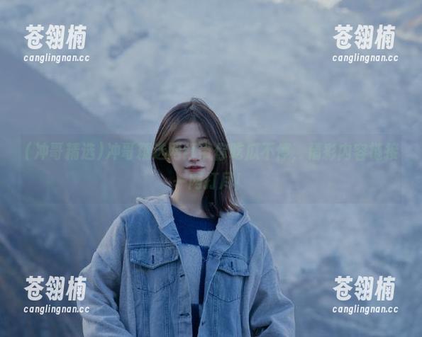 冲哥精选网红带你吃瓜不停，精彩内容链接一网打尽！