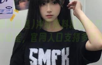 冲哥黑料精选首页麻豆精彩纷呈，官网入口支持多平台