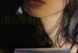 吃瓜网在线观看永久会员专属福利