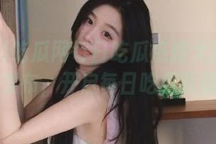 吃瓜网每日吃瓜热搜大瓜苹果版现已发布，开启每日吃瓜新篇章！