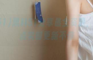 黑料51分享最全资源，吃瓜热点实时更新不停