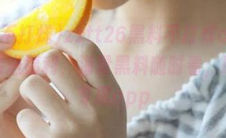 zztt26黑料不打烊app下载链接送福利，海量黑料随时看，吃瓜党专属app