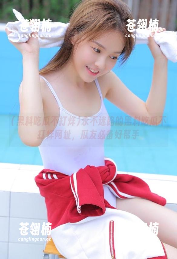 永不迷路的黑料吃瓜不打烊网址,瓜友必备好帮手 永不迷路的黑料吃瓜不打烊网址,瓜友必备好帮手