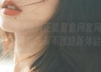 黑料正能量官网官网入口指南，开启吃瓜不迷路新体验