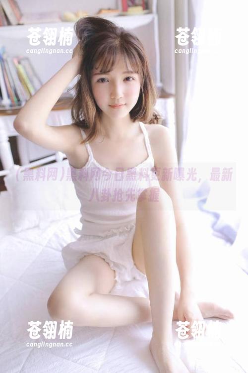 黑料网今日黑料更新曝光,最新八卦抢先掌握 黑料网今日黑料更新曝光,最新八卦抢先掌握